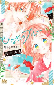 Cover of ひなたのブルー volume 1.